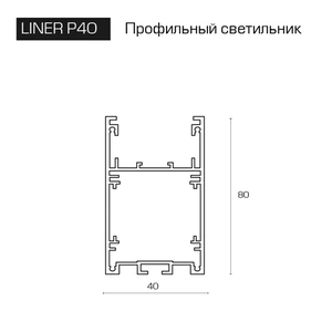 Изображение Подвесной/Накладной светодиодный светильник LINER P40
