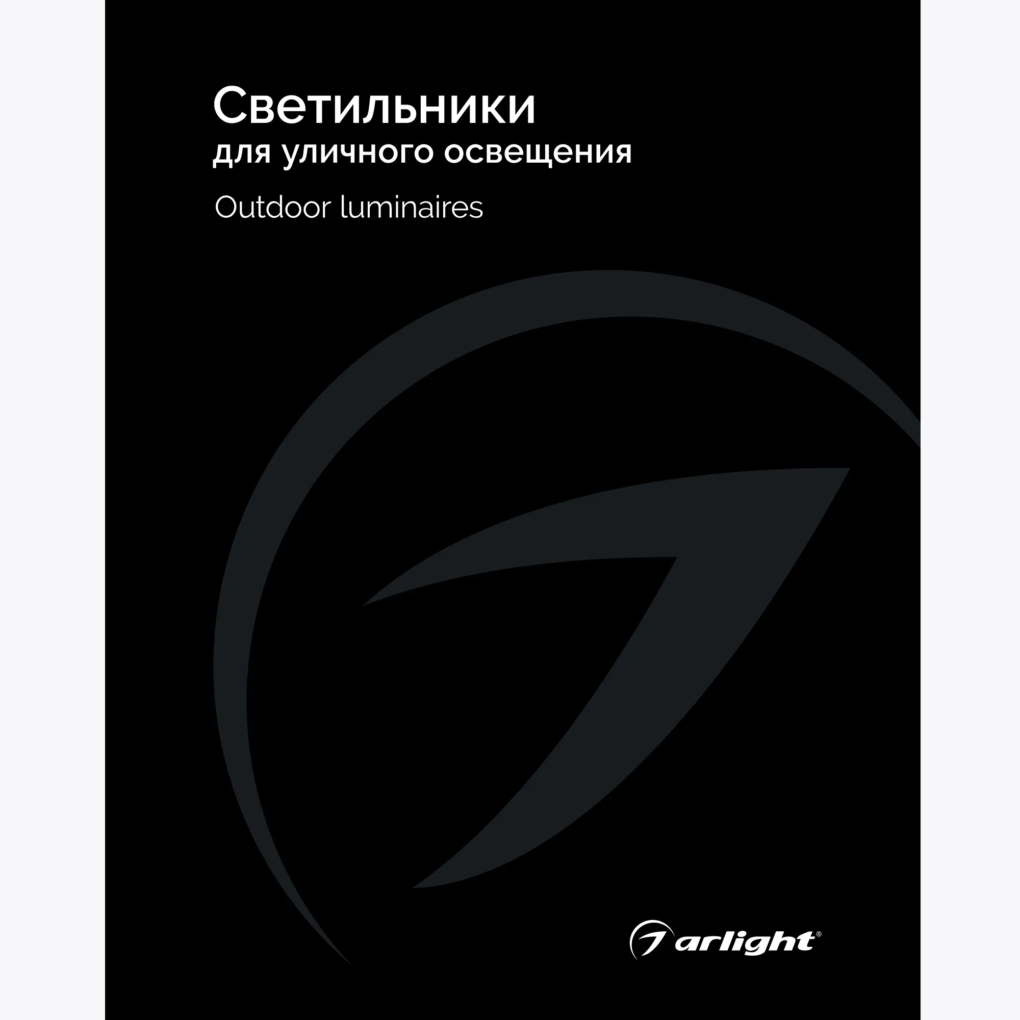 Каталог Светильники для уличного освещения Arlight 2025 (Arlight, -) - Изображение